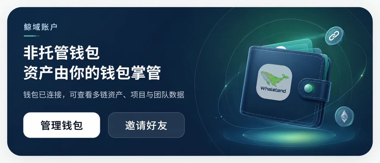非托管钱包与邀请功能